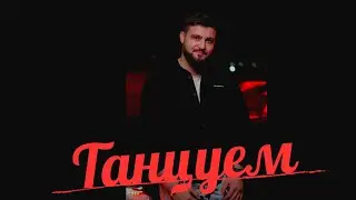 Elsandobry - Танцуем