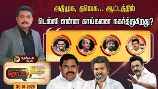 #nerpadapesu | அதிமுக, தவெக... ஆட்டத்தில்டெல்லி என்ன காய்களை நகர்த்துகிறது?