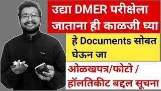 उद्या DMER परीक्षेला जाताना ही काळजी घ्या. हे Documents सोबत घेऊन जा PV THORAT 