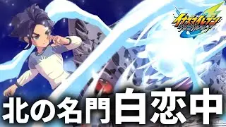 新たな仲間と共に白恋の“絶対障壁”を打ち破れ！！『イナズマイレブン英雄たちのヴィクトリーロード』白恋中（GO）【実況】