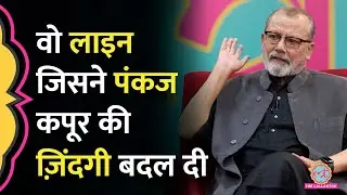 NSD Director Ebrahim Alkazi ने Pankaj Kapur को इस अनोखे अंदाज़ में सिखाई एक्टिंग