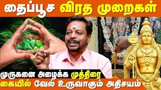 வேலொடு மயில் தோகை சேர்த்து வழிபடுவது எப்படி? | Thaipusam 2026 | Mayan Senthil Kumar