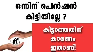 പെൻഷൻ ലഭിക്കാത്തതിന് കാരണം ഇതാ... | Pension updates | Pensioners News | Carol Days Media