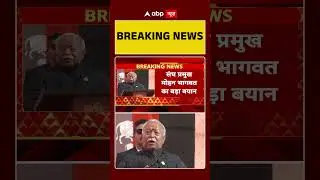 संघ प्रमुख मोहन भगवत का बड़ा बयान |BJP | RSS | Mohan Bhagwat | Breaking News | Shorts