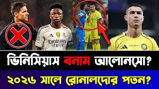 ২০২৬ সালে রোনালদোর পতন? কেন রাতারাতি ক্লাব ছাড়লেন আলোনসো!