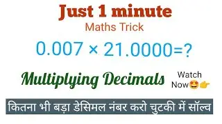 Multiplying numbers with decimal/multiplication with decimals/maths basics/Easy Maths Trick