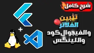 الطريقه الصحيحه لتحميل وتثبيت فلاتر على لينكس | How to Install Linux Ubuntu & Flutter & VS Code