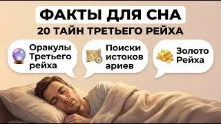 20 тайн Третьего рейха — факты, чтобы быстро уснуть