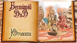 Бестіарій DnD - Юголоти | Yugoloth