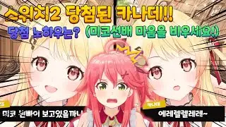 스위치2 당첨된 카나데!! 카나데의 스위치2 당첨 노하우? (미코,스바루,리리카)