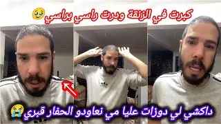 هشام المداح يبكي بحرقة شنو داز عليه فصغرو فالزنقة↖️ أقرب الناس هوما سبابي عشت العداب😭 