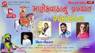 🔴Live-  Manekvada Ramamandal  [2022] DHARAM VIDEO SARDHAR 14-6-2022 #rajkot