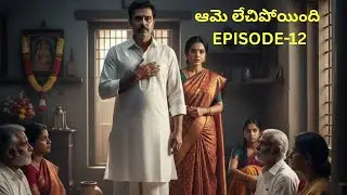 ఆమె లేచిపోయింది| EPISODE-12|TELUGU EMOTIONAL AUDIO STORIES| SOULFULSTORIES|