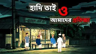 হাদি ভাই ও আমাদের প্রতিজ্ঞা  | Bangla Cartoon | Thakurmar Jhuli | Littel Hidayah