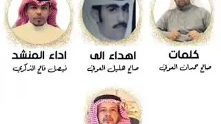 شيله مهداه من الشيخ / فالح بن مريع الذكري إلى الأخ/ صالح هليل العوفي'