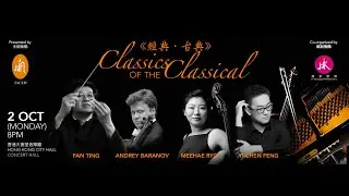 傳承愛樂 In-heritage Philhamonic《經典●古典》慈善籌款音樂會精華《Classics of the classical》Concert Highlight