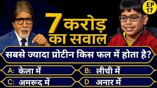 सबसे ज्यादा प्रोटीन किस फल में होता है || Gk Questions And Answers || KBC Gk Questions In Hindi |