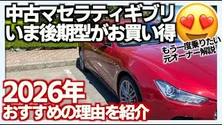 【元オーナー解説】中古マセラティギブリ（後期型）が安い！2026年おすすめの理由を紹介 #maserati #マセラティ #ギブリ