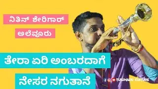 Thera Yeri Ambaradaage | ತೇರಾ ಏರಿ ಅಂಬರದಾಗೆ | Nithin Sherigar Alevoor | Mithun Bedra | Kiran Hebri.