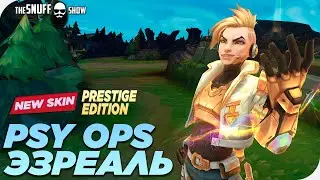 Эзреаль из ПСИ Отряда Престижный скин●PSYOPS Ezreal Prestige●Лига Легенд●League of Legends