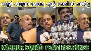 KANNUR SQUAD SP SREEJITH 's REACTION AFTER WATCHING MOVIE WITH TEAM MATES|Kannur squad |Mammooty