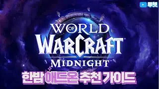 한밤 애드온 추천 가이드 | 이딴게 애드온 대격변?? 왜 한거지?