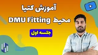 جلسه اول - DMU Fitting آموزش کتیا - محیط