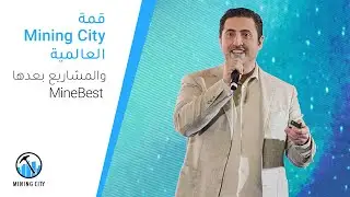قمة Mining City العالمية. MineBest والمشاريع بعدها