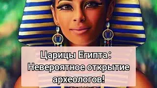 Царицы Египта : Невероятное открытие археологов! (Древний Египет. Документальный фильм).
