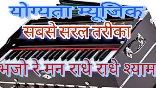 भजो रे मन राधे राधे श्याम सबसे सरल तरीका हारमोनियम प्ले करने का