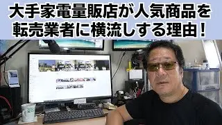 大手家電量販店が人気商品を転売ヤーに横流しする理由！