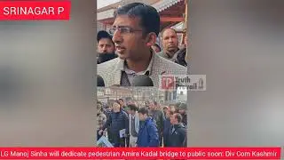 LG Manoj Sinha will dedicate pedestrian Amira Kadal bridge to public soon: Div Com Kashmir