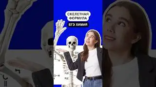 Скелетная формула на ЕГЭ по химии | #егэ #химия10класс #химия #химияегэ