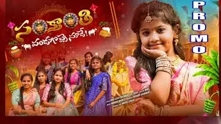 Sankranti Festival promo || cine music lover || #సంక్రాంతి పండగొచ్చే# || NEW SONG 2026
