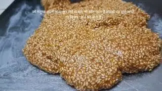 क्या आपने पहले कभी तिल चिक्की को घर पर बनाया है til chikki #tilgudchikki #youtubevideo #pgkitchen 