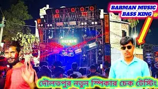 Barman Music দৌলতপুরে শুরু করে ই Power Music চিন্তা য় পড়ে গেলো 😈 চেলেন্জ দিলো 😱  Power এর কি হবে🤔