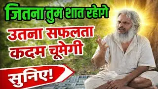 🤱शांत रहो सफलता जरूर मिलेगी |शांत रहो… सफलता अपने आप आएगी 🔥जो शांत रहता है वही सबसे आगे जाता है |