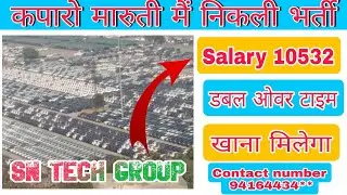 कपारो मारुती मैं निकली भर्ती जल्दी करो ज्वाइनिंग Today Job vacancy IMT Manesar job Haryana jobs