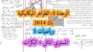حل بكالوريا 2014 فيزياء شعبة رياضيات تقني رياضي الموضوع الاول تمرين الميكانيك المستوي