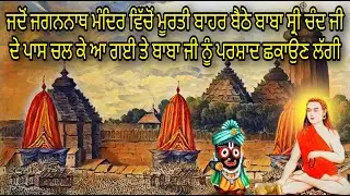 JADO JAGANNATH PURI MANDIR WICHO MURTI CHAL KE BABA SRI CHAND JI NU PARSHAAD CHAKAUN WAASTE AA GAYI
