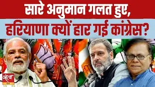 Haryana Election Results: Why Congress lost? | BJP HARYANA | NAYAB SAINI | PM MODI