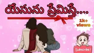 యేసును ప్రేమిస్తే ఇలా జీవిస్తాం | యోహాను14:15 | Telugu Bible Message#madhavijesuschrist #bibleverses