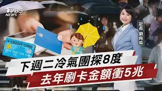 下週二冷氣團「低溫探8度」冷到這天 國銀刷卡額新高「全年推估上看5兆」【TVBS說新聞】20260116 @TVBSNEWS02