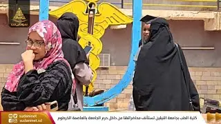 كلية الطب بجامعة النيلين تستأنف محاضراتها من داخل حرم الجامعة بالعاصمة الخرطوم