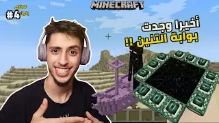 الطريق الى التنين | Minecraft
