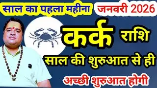 कर्क राशि जनवरी 2026 । kark Rashi  January 2026 rashifal । cancer sign januray 2026