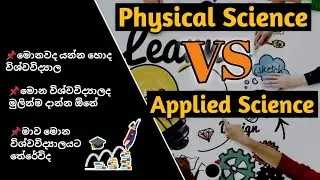 Physical Science degree VS Applied Science degree in Srilankan universities in Sinhala explain