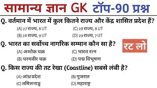 General Knowledge | general knowledge in Hindi | Top 90 GK/GS questions | SSC GD, MTS, RPF, CRPF