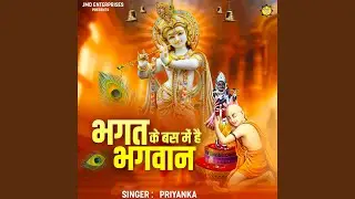 Bhagat Ke Bas Me Hai Bhagwan (New)