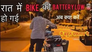 How to start bike without kick and self | How to start bike if self and kick are not working?